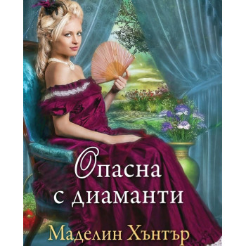 Опасна с диаманти - книга 4