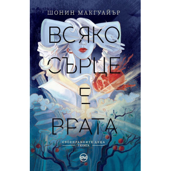 Всяко сърце е врата - Книга 1