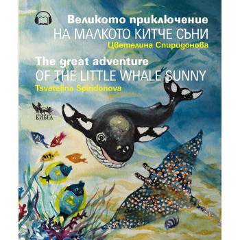 Великото приключение на малкото китче Съни - The Great Adventure of the Little Whale Sunny