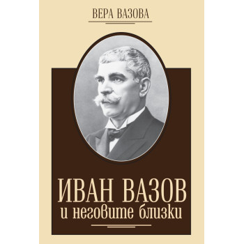 Иван Вазов и неговите близки