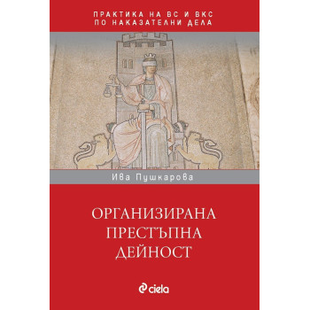 Организирана престъпна дейност в практиката на ВС и ВКС