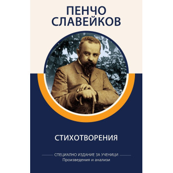 Пенчо Славейков - Стихотворения - Произведения и анализи