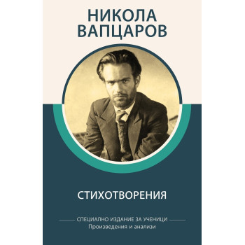 Никола Вапцаров - Стихотворения - Специално издание за ученици, с анализи