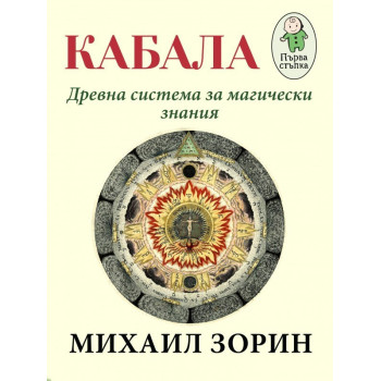 Кабала - древна система за магически знания