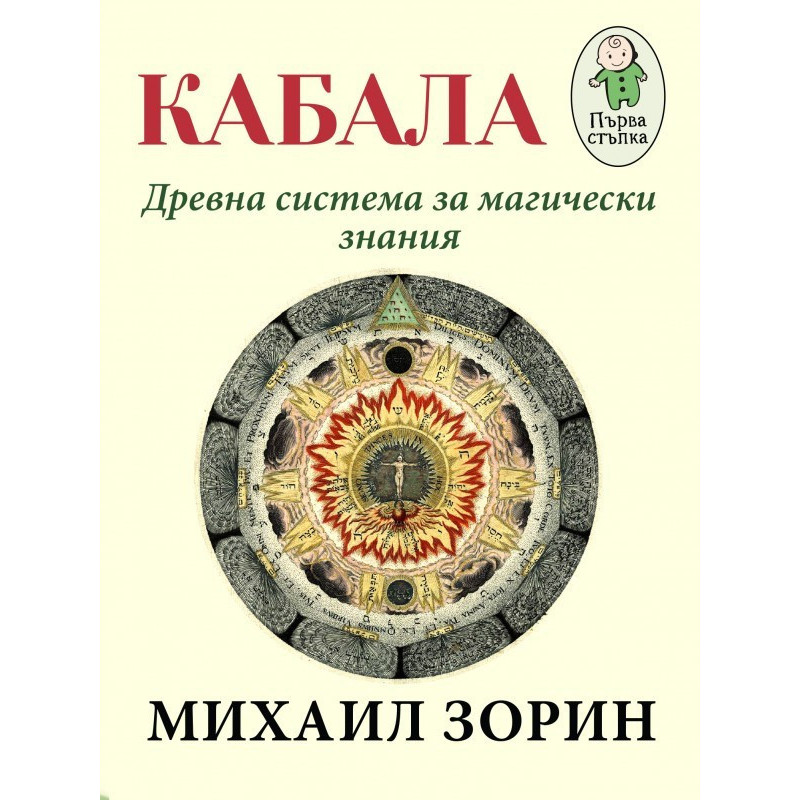 Кабала - древна система за магически знания