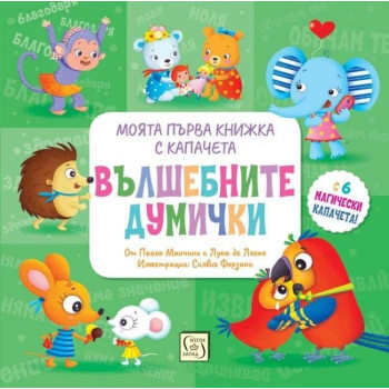 Моята първа книжка с капачета - Вълшебните думички