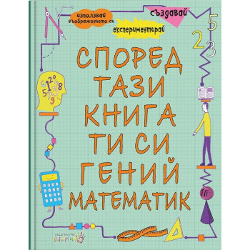Според тази книга ти си гений и математик