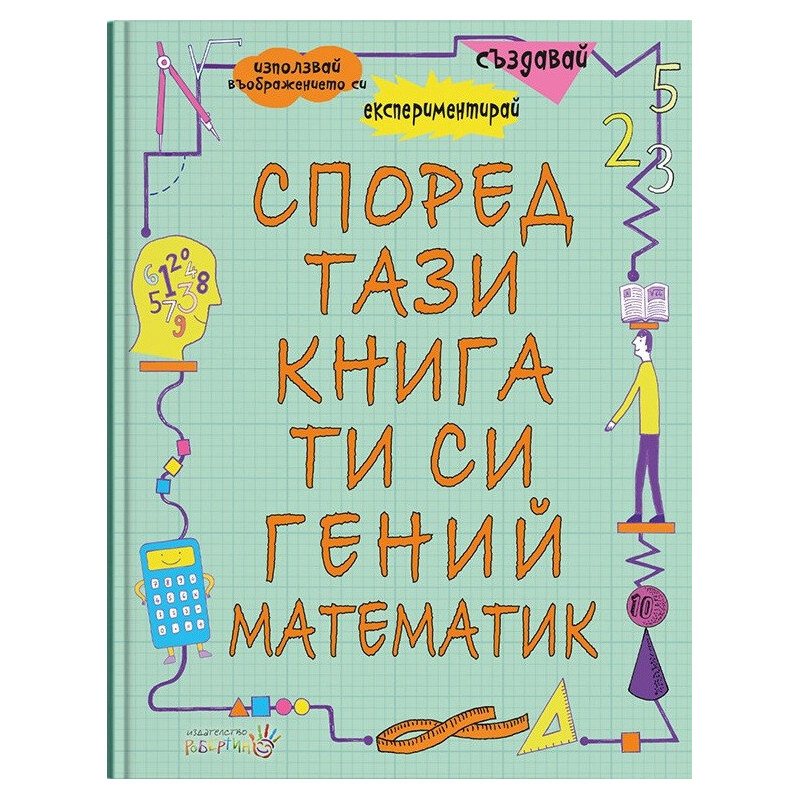 Според тази книга ти си гений и математик