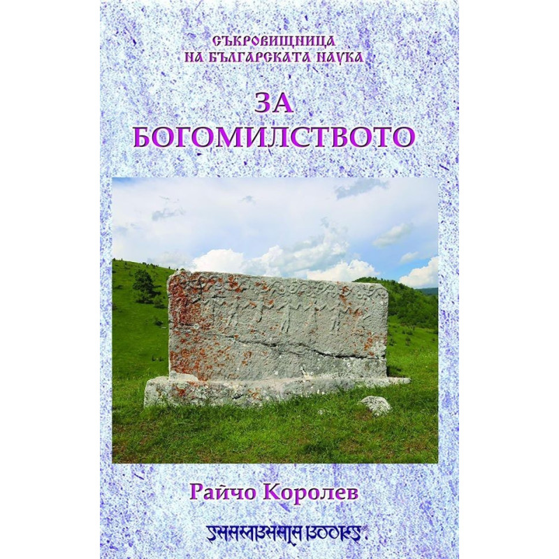 Съкровищница на българската наука - За богомилството