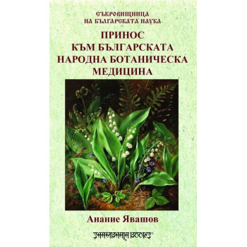 Съкровищница на българската наука - Принос към българската народна ботаническа медицина