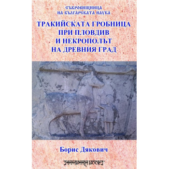 Съкровищница на българската наука - Тракийската гробница при Пловдив и некрополът на Древния град