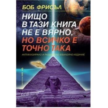 Нищо в тази книга не е вярно, но всичко е точно така