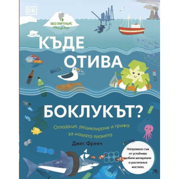 Къде отива боклукът - Отпадъци, рециклиране и грижа за нашата планета