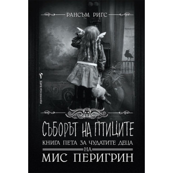 Съборът на птиците - книга 5