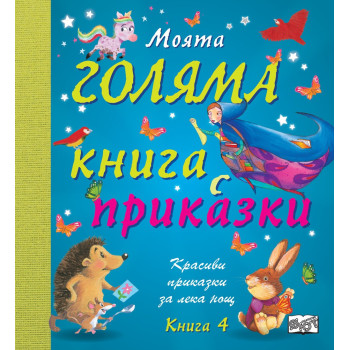 Моята голяма книга с приказки - книга 4