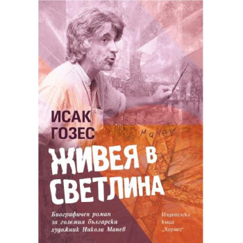 Живея в светлина - биографията на Никола Манев