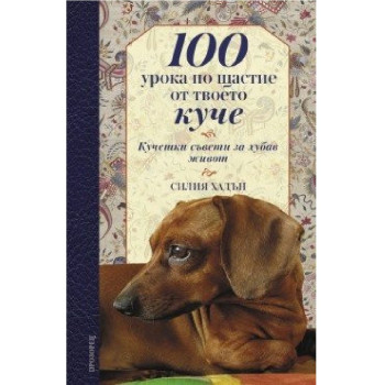 100 урока по щастие от твоето куче
