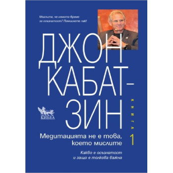 Медитация не е това, което мислите - Книга 1