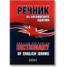 Английско-български речник на английските идиоми