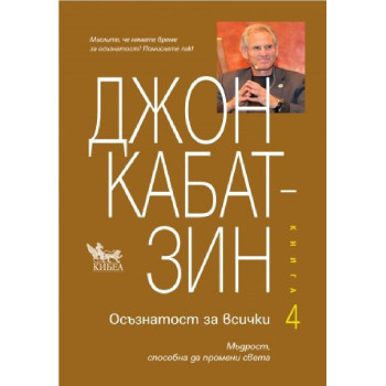 Осъзнатост за всички - Книга 4