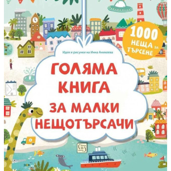 Голяма книга за малки нещотърсачи - 1000 неща за търсене