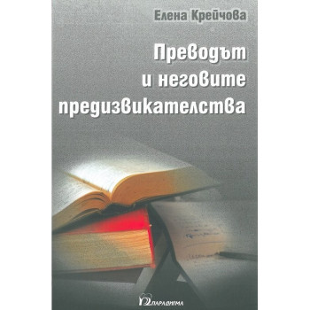 Преводът и неговите предизвикателства