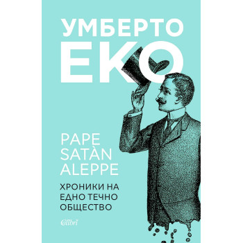 Pape Satan Aleppe - Хроники на едно течно общество