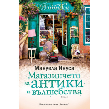 Магазинчето за антики и вълшебства - книга 3