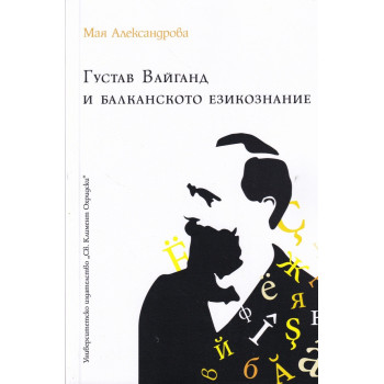 Густав Вайганд и балканското езикознание