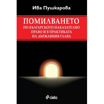 Помилването по българското наказателно право и в практиката на държавния глава