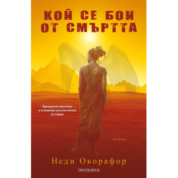 Кой се бои от смъртта