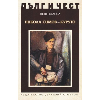 Дълг и чест - Никола Симов-Куруто