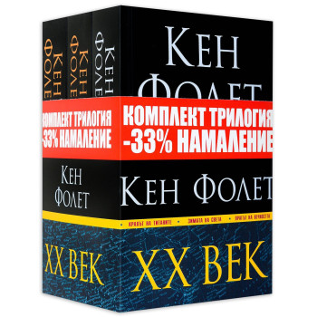 Трилогия XX век - Крахът на титаните, Зимата на света, Прагът на вечността