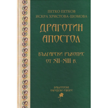 Драготин Апостол - Български ръкопис от XII-XIII в.