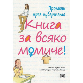 Промени през пубертета - Книга за всяко момиче