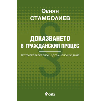 Доказването в гражданския процес - Трето преработено и допълнено издание