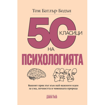 50 класици на психологията