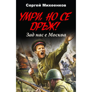 Умри, но се дръж! Зад нас е Москва