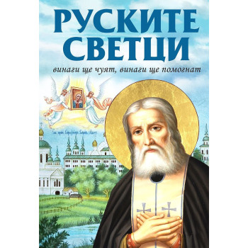 Руските светци - Винаги ще чуят, винаги ще помогнат