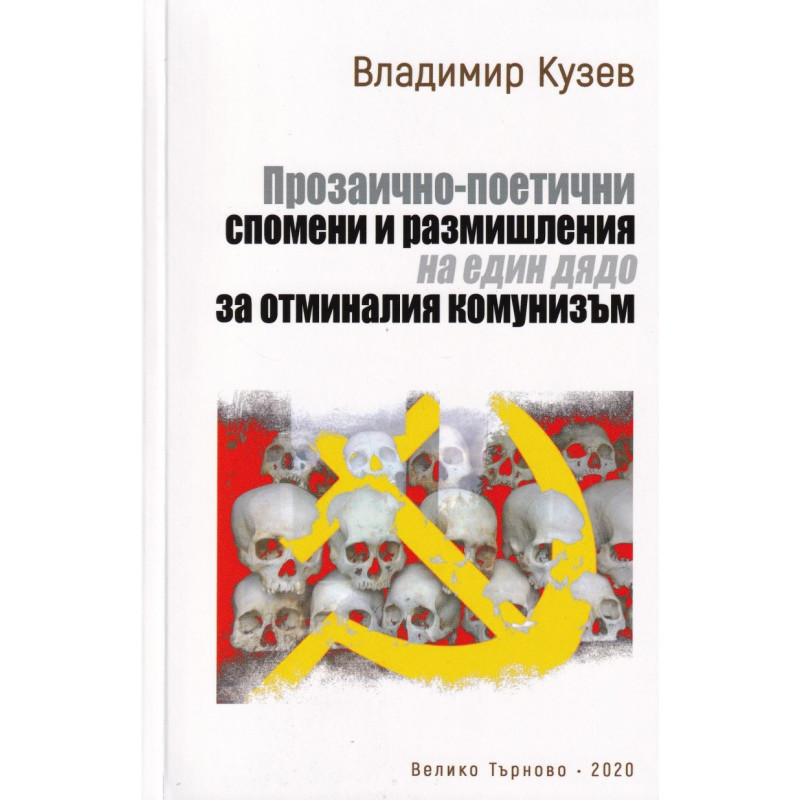 Прозаично-поетични спомени и размишления на един дядо за отминалия комунизъм