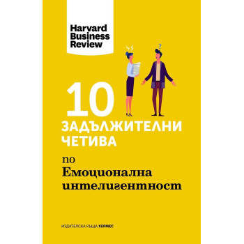 10 задължителни четива по емоционална интелигентност - Harvard Business Review