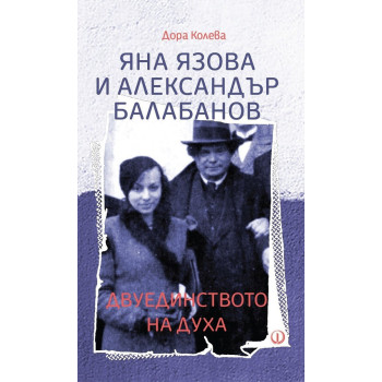 Яна Язова и Александър Балабанов - Двуединството на духа