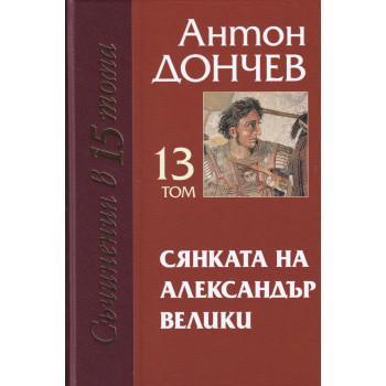 Съчинения в 15 тома - Том 13 - Сянката на Александър Велики