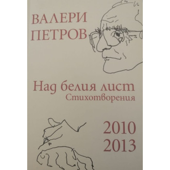 Валери Петров - Над белия лист - Стихотворения 2010-2013