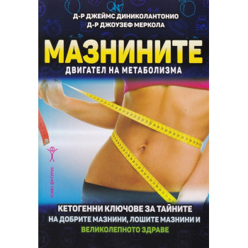 Мазнините - двигател на метаболизма