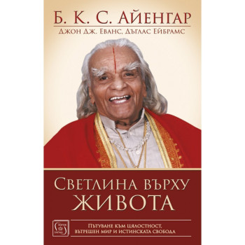 Светлина върху живота - Б. К. С. Айенгар - твърда корица