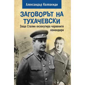 Заговорът на Тухачевски - Защо Сталин екзекутира червените командири