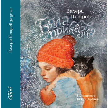Бяла приказка - Валери Петров - илюстровано издание
