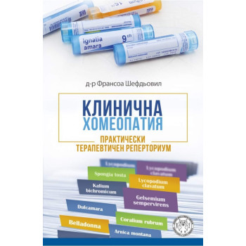 Клинична хомеопатия