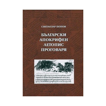 Български апокрифен летопис проговаря